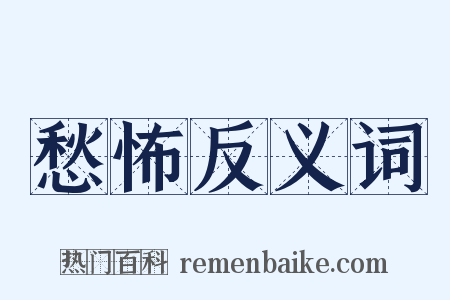 愁怖反义词是什么意思的图片